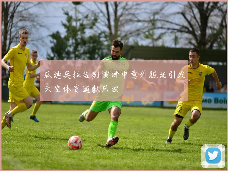 瓜迪奥拉告别演讲中意外脏话引发天空体育道歉风波