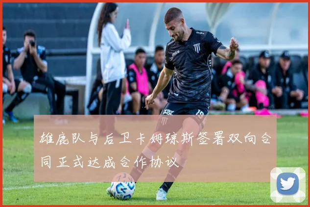 雄鹿队与后卫卡姆琼斯签署双向合同正式达成合作协议