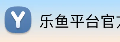 乐鱼平台官方网站 Logo